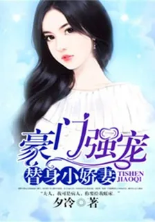 豪門強寵：替身小嬌妻-1 封面