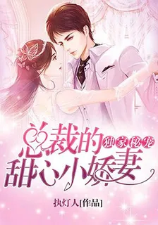 獨家祕寵：總裁的甜心小嬌妻 封面