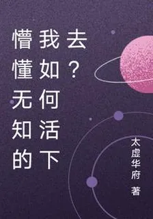 懵懂無知的我如何活下去？ 封面