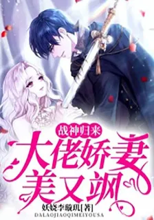 戰神歸來： 大佬嬌妻美又颯 封面