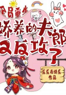 全員重生：嬌養的夫郎又反攻了 封面