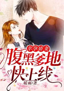幸孕嬌妻：腹黑爹地快上線 封面