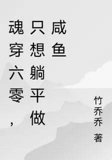 魂穿六零，只想躺平做鹹魚 封面