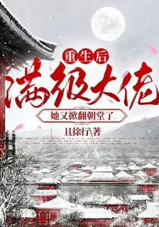 重生後，滿級大佬她又掀翻朝堂了 封面