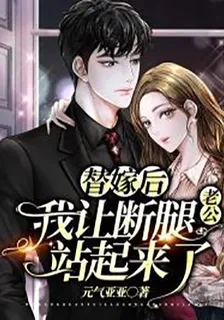 替嫁後，我讓斷腿老公站起來了 封面