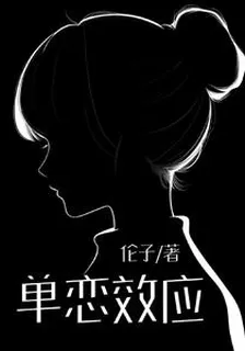 單戀效應 封面