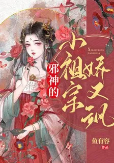邪神的小祖宗嬌又颯 封面