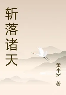 斬落諸天 封面