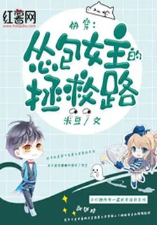 快穿：慫包女主的拯救路 封面