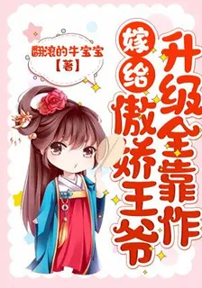 嫁給傲嬌王爺，升級全靠作 封面