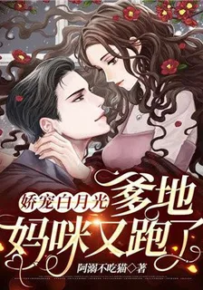 嬌寵白月光：爹地，媽咪又跑了 封面