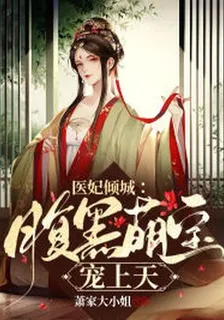 醫妃傾城：腹黑萌寶寵上天 封面