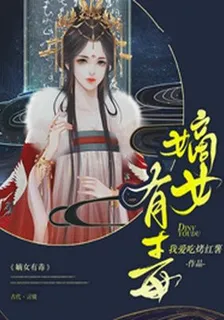 嫡女有毒 封面