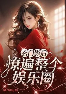玄門影后，撩遍整個娛樂圈 封面