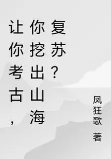 讓你扮演，沒讓你掀起山海復甦！ 封面