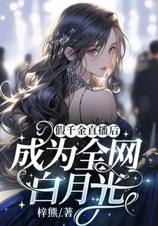 假千金直播後，成爲全網白月光 封面