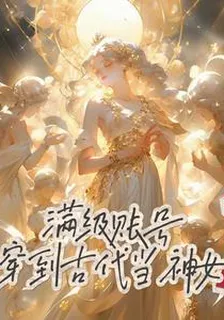 帶着滿級賬號穿到古代當神女 封面