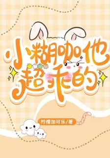 小糊咖他超乖的 封面