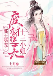 邪王嗜寵：廢材逆天十三小姐 封面