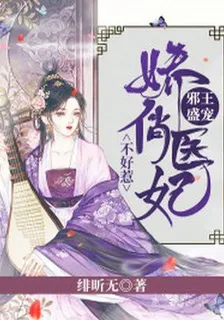 邪王盛寵：嬌俏醫妃不好惹 封面