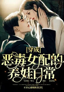 穿成惡毒女配的養娃日常 封面