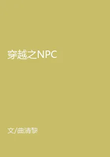 穿越之NPC 封面