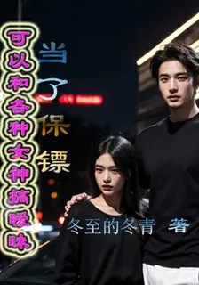 當了保鏢可以和各種女神搞曖昧 封面