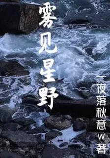霧見星野 封面