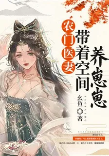 農門醫妻：帶着空間養崽崽 封面