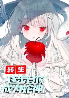 轉生：逐步登頂成爲蛇神 封面