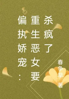 偏執嬌寵：重生惡女要殺瘋了 封面