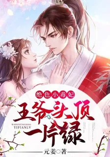 絕色小毒妃：王爺頭頂一片綠 封面