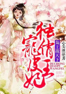 梟王戰天下：獨寵俏皮王妃 封面
