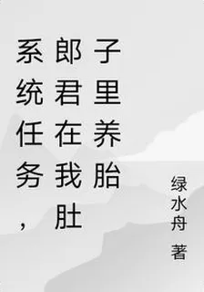 系統任務，郎君在我肚子裏養胎 封面