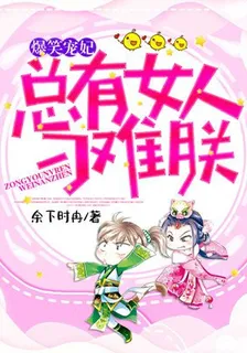 爆笑寵妃：總有女人刁難朕 封面