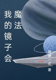 我的鏡子會魔法 封面