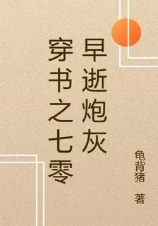 穿書之七零早逝炮灰 封面