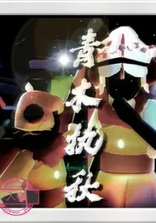 青木執秋 封面
