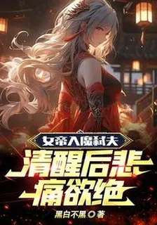 女帝入魔弒夫，清醒後悲痛欲絕！ 封面