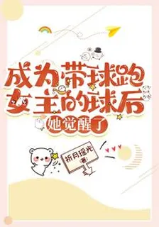 成爲帶球跑女主的球后，她覺醒了 封面