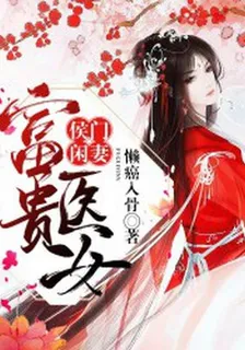 富貴醫女：侯門閒妻 封面