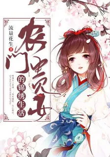 農門貴女的錦繡生活 封面