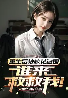 重生後被校花包圍，誰來救救我！ 封面