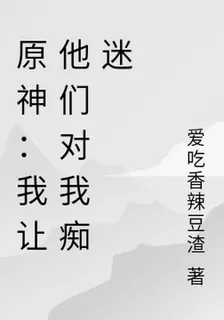 原神：我讓他們對我癡迷 封面