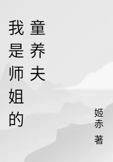 我是師姐的童養夫 封面