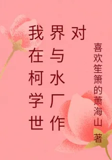 我在柯學世界與水廠作對 封面