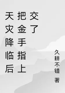 天災降臨後把金手指上交了 封面