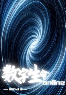 數字生命online 封面
