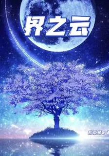 界之雲 封面