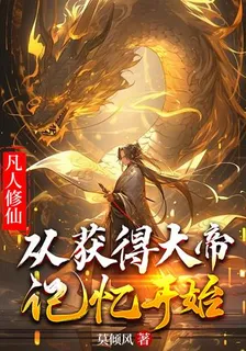 凡人修仙，從獲得大帝記憶開始 封面